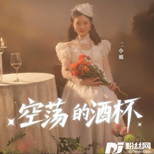 空荡的酒杯的专辑