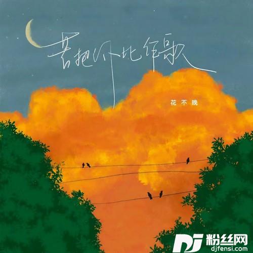 若把你比作歌