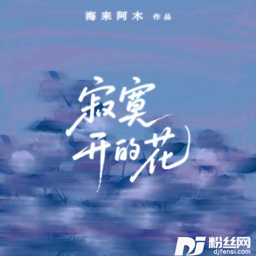 寂寞开的花