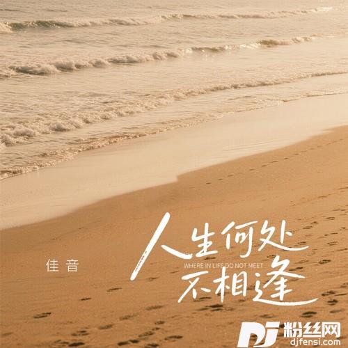 人生何处不相逢
