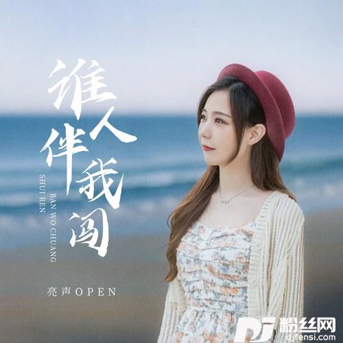 谁人伴我闯的专辑