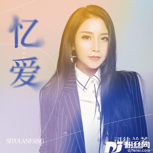 忆爱