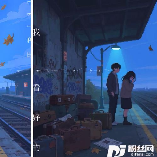 我看好的