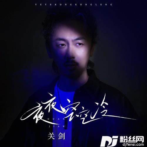 夜夜空空冷的专辑