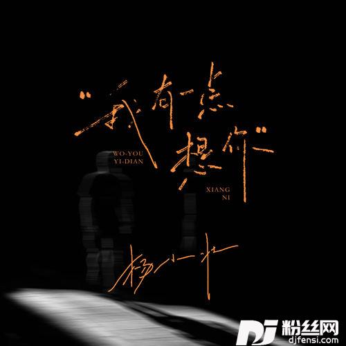 我有一点想你