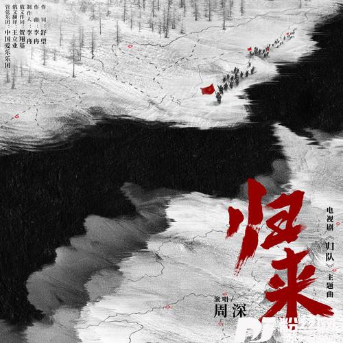 归来
