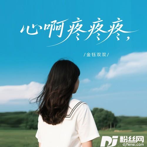 心啊疼疼疼的专辑