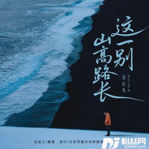这一别山高路长的专辑