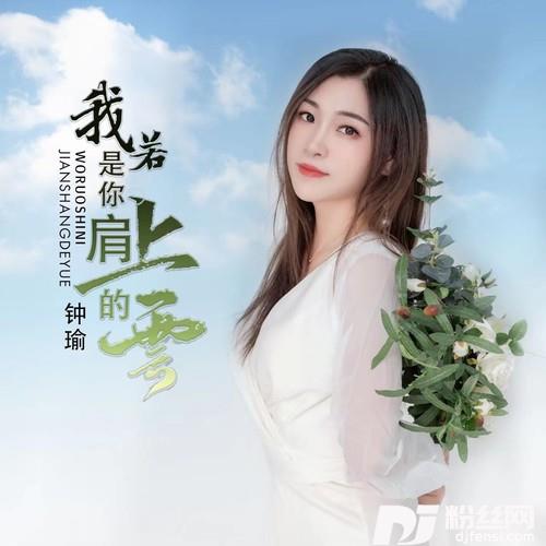 我若是你肩上的云（女版）的专辑