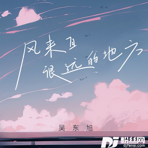 风来自很远的地方的专辑