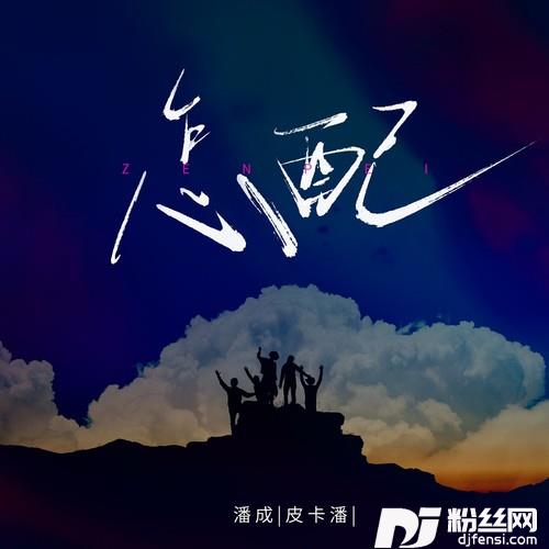 怎配的专辑