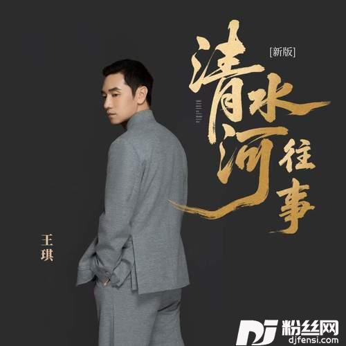 清水河往事新版