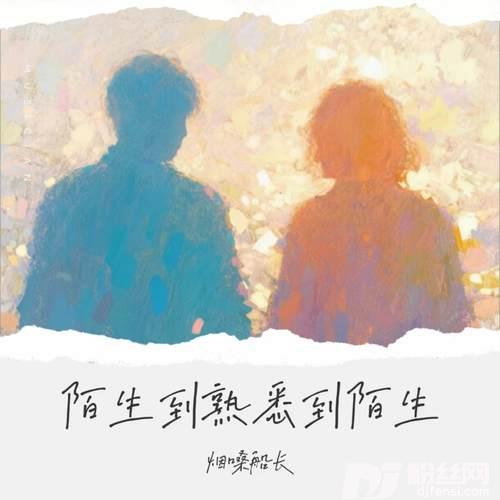 陌生到熟悉到陌生的专辑