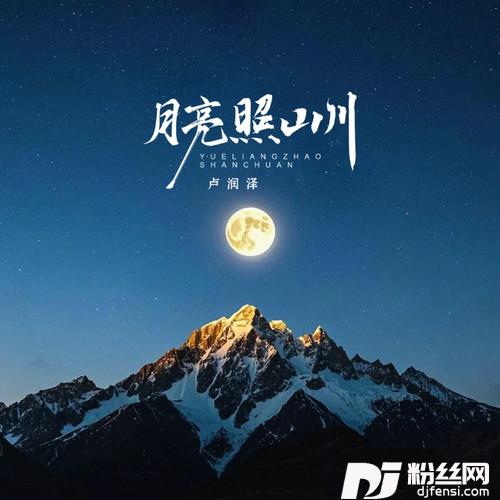 月亮照山川的专辑