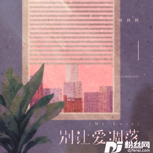 别让爱凋落MyLove的专辑