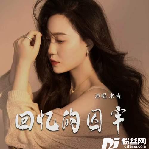 回忆的囚牢的专辑