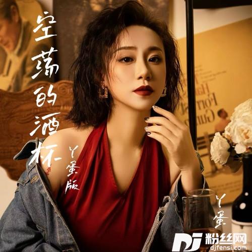 空荡的酒杯丫蛋版