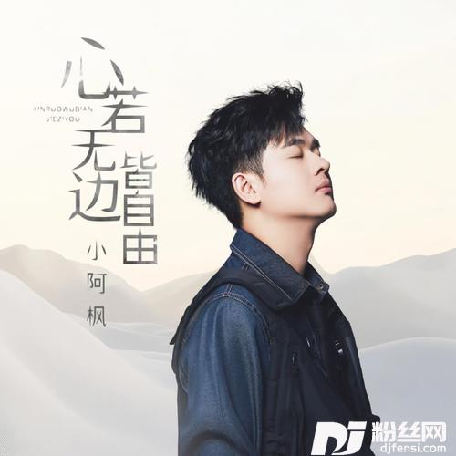 心若无边皆自由
