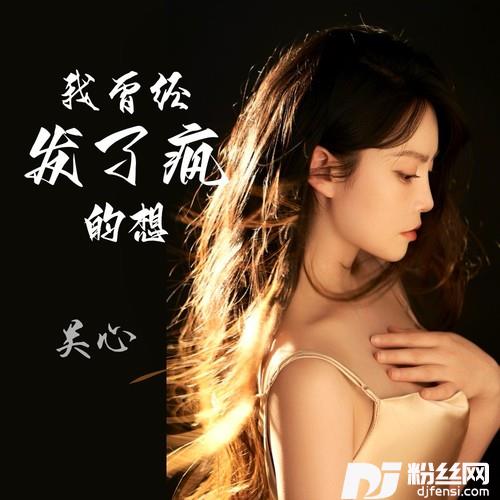 我曾经发了疯的想