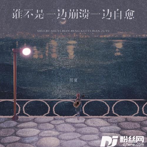 谁不是一边崩溃一边自愈