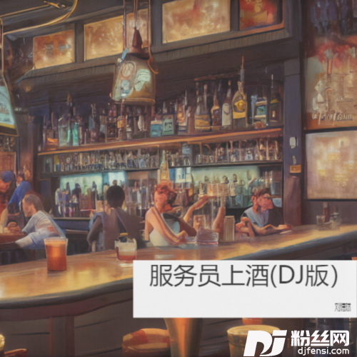 服务员上酒（DJ版）的专辑