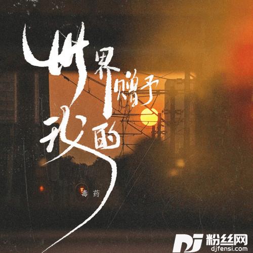 世界赠予我的的专辑