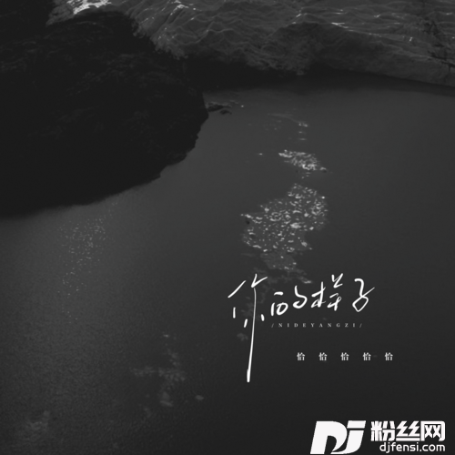 你的样子女版