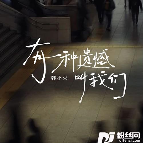 有一种遗憾叫我们的专辑
