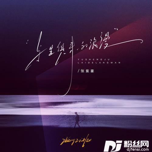 与生俱来的浪漫的专辑