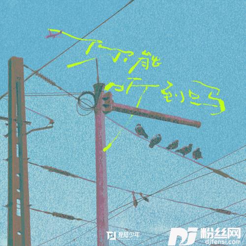 你能听到吗的专辑
