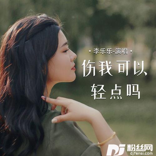 伤我可以轻点吗