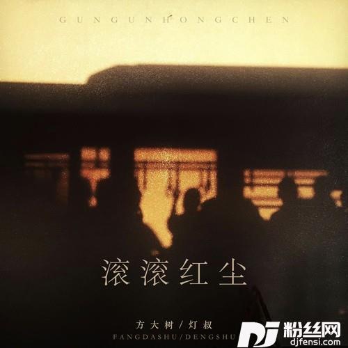 滚滚红尘（起初不经意的你）