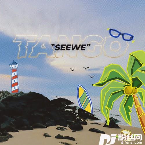 海边探戈