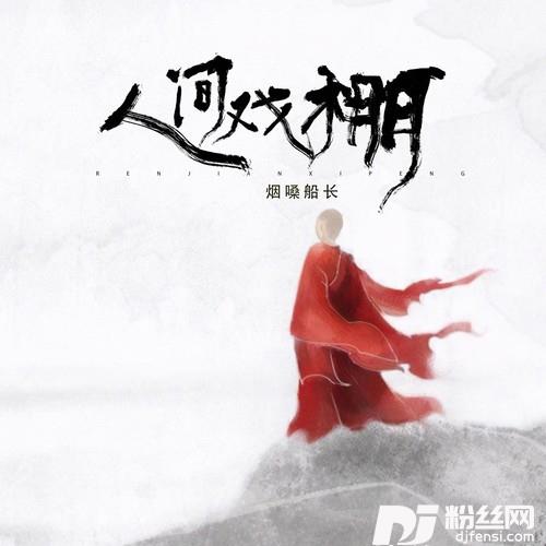 人间戏棚木鱼版的专辑