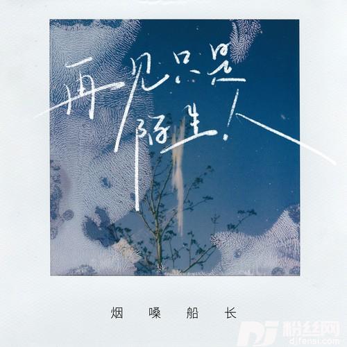 再见只是陌生人的专辑