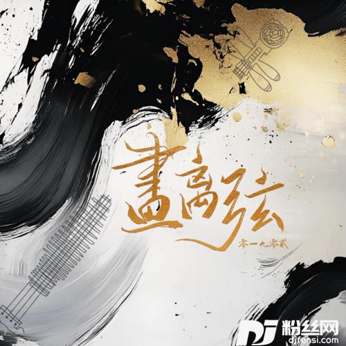 画离弦的专辑