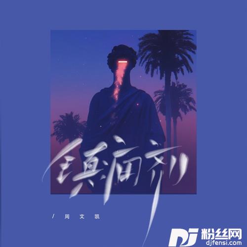 镇痛剂的专辑