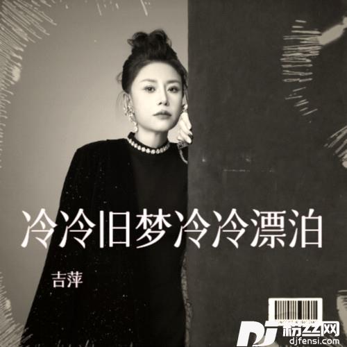 冷冷旧梦冷冷漂泊