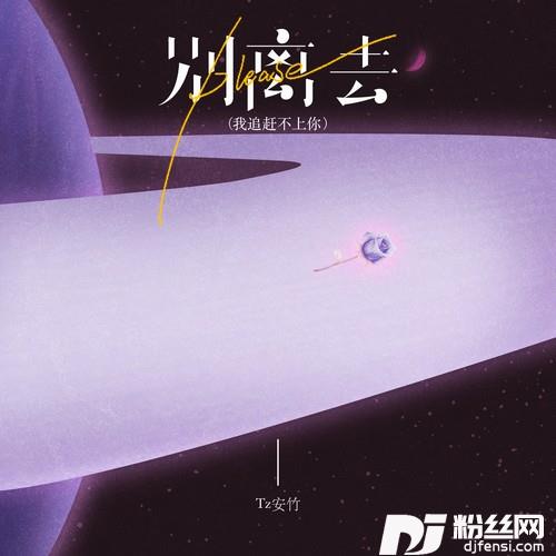 please别离去（我追赶不上你）的专辑