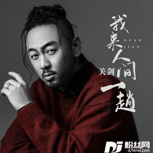 我来人间一趟