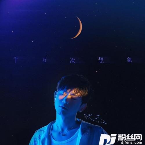千万次想象