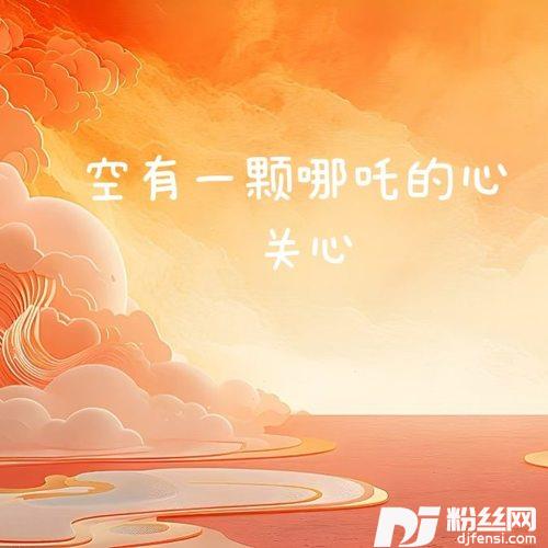 曾经我野心比天高