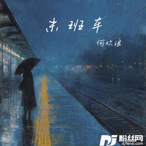 末班车别说话的专辑