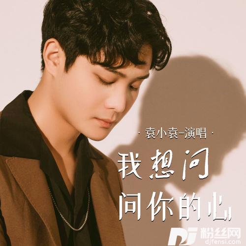 我想问问你的心
