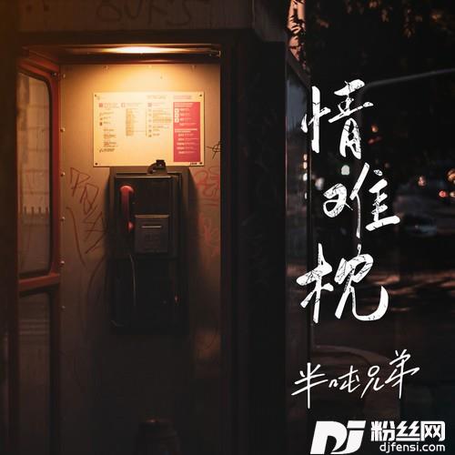 情难枕的专辑