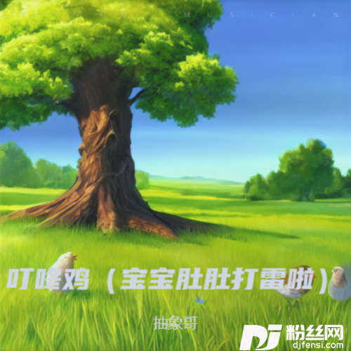 叮咚鸡（宝宝肚肚打雷啦）的专辑
