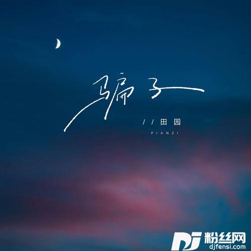 骗子你说人这东西可信不可信