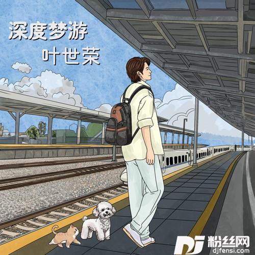 深度梦游的专辑
