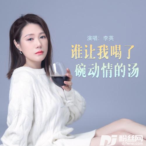 谁让我喝了碗动情的汤