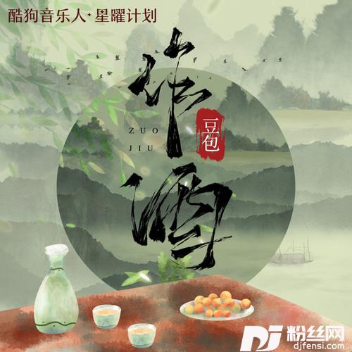 作酒DJ默涵版